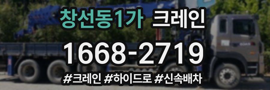 창선동1가 크레인 작업