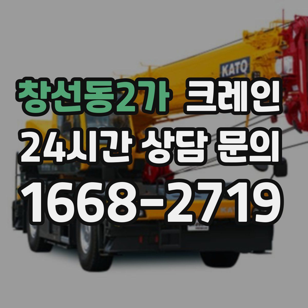 창선동2가 카고 크레인