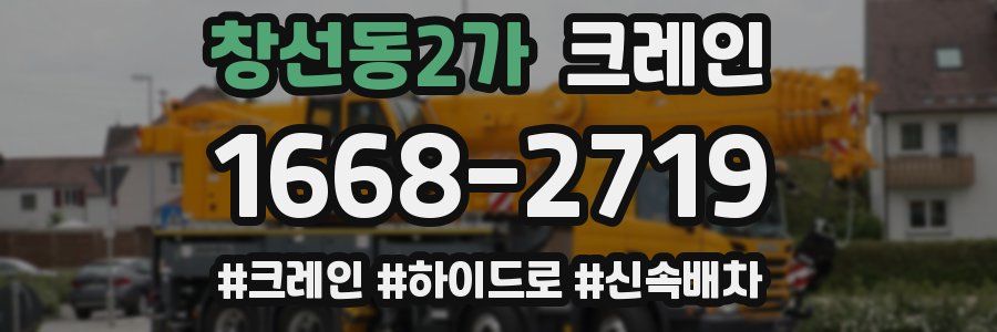 창선동2가 크레인 작업