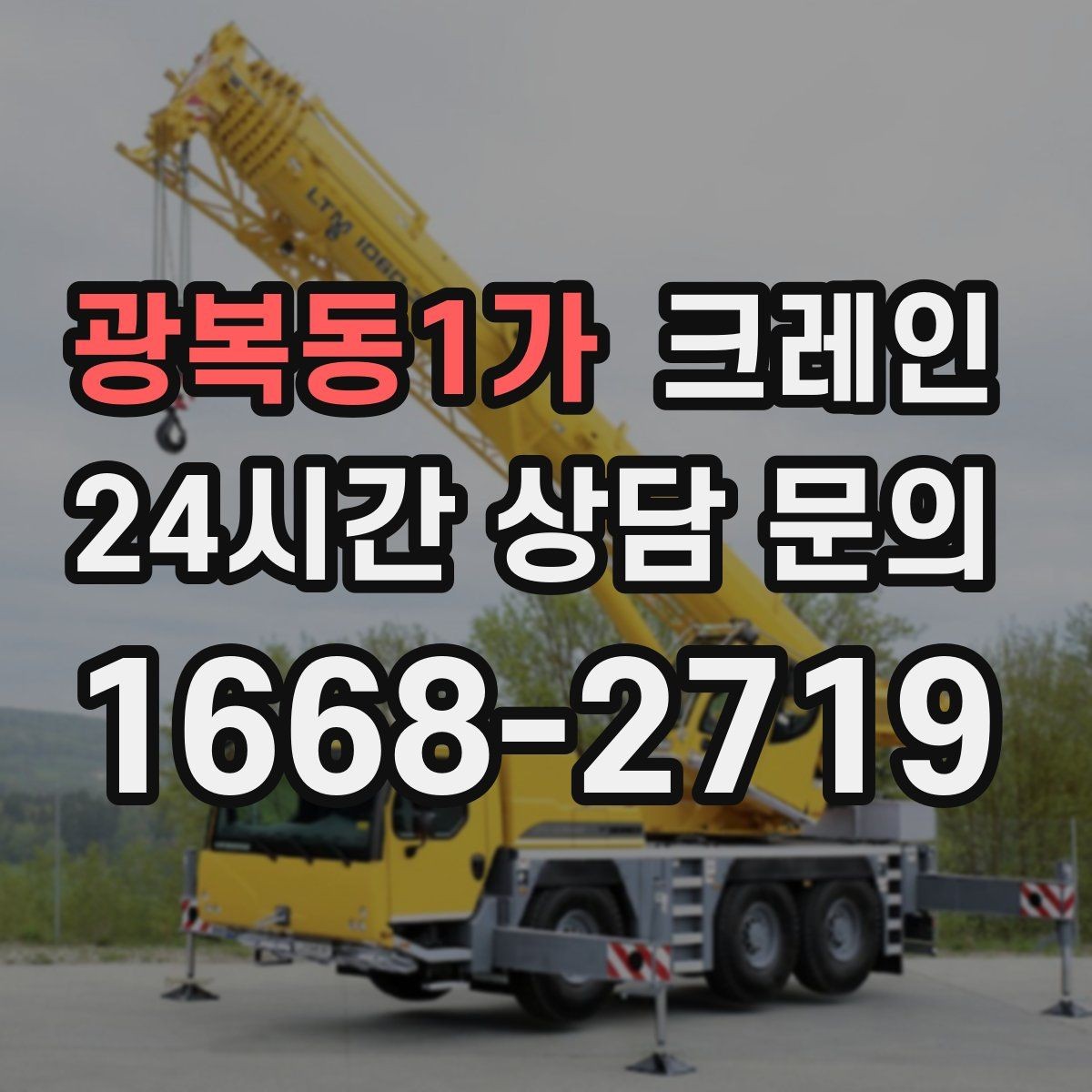 광복동1가 크레인 라인 증설 장비 반입 마감까지
