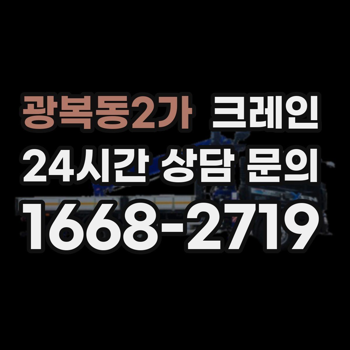 광복동2가 크레인 아파트 단지 내 작업 진행 요령