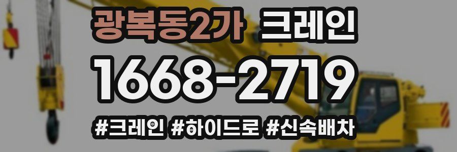 광복동2가 크레인 작업