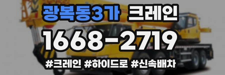 광복동3가 크레인 작업