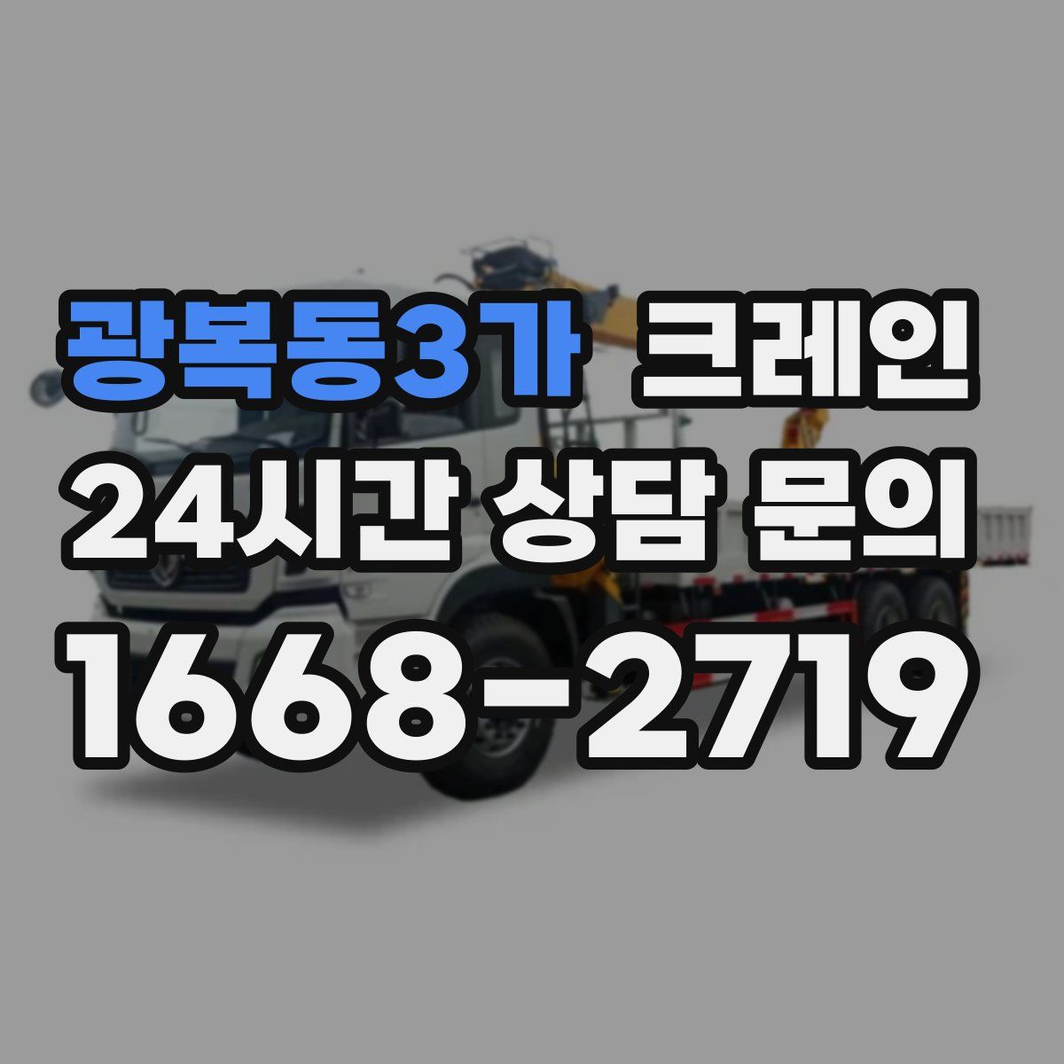 광복동3가 카고 크레인