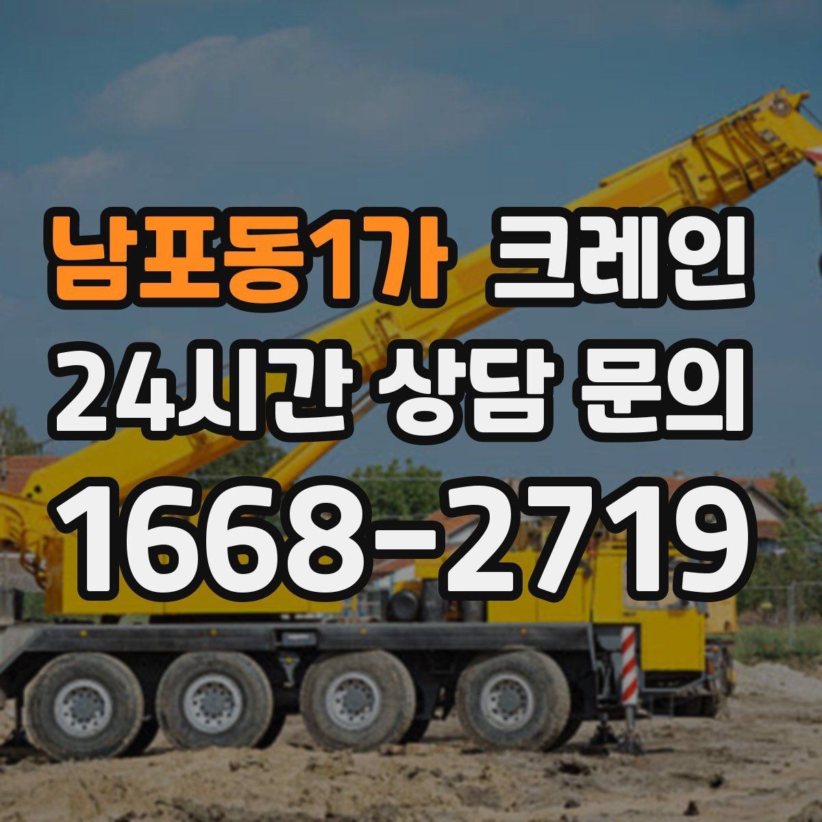 남포동1가 크레인 스크랩 적재 작업에서 주의할 점