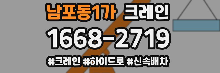 남포동1가 크레인 작업