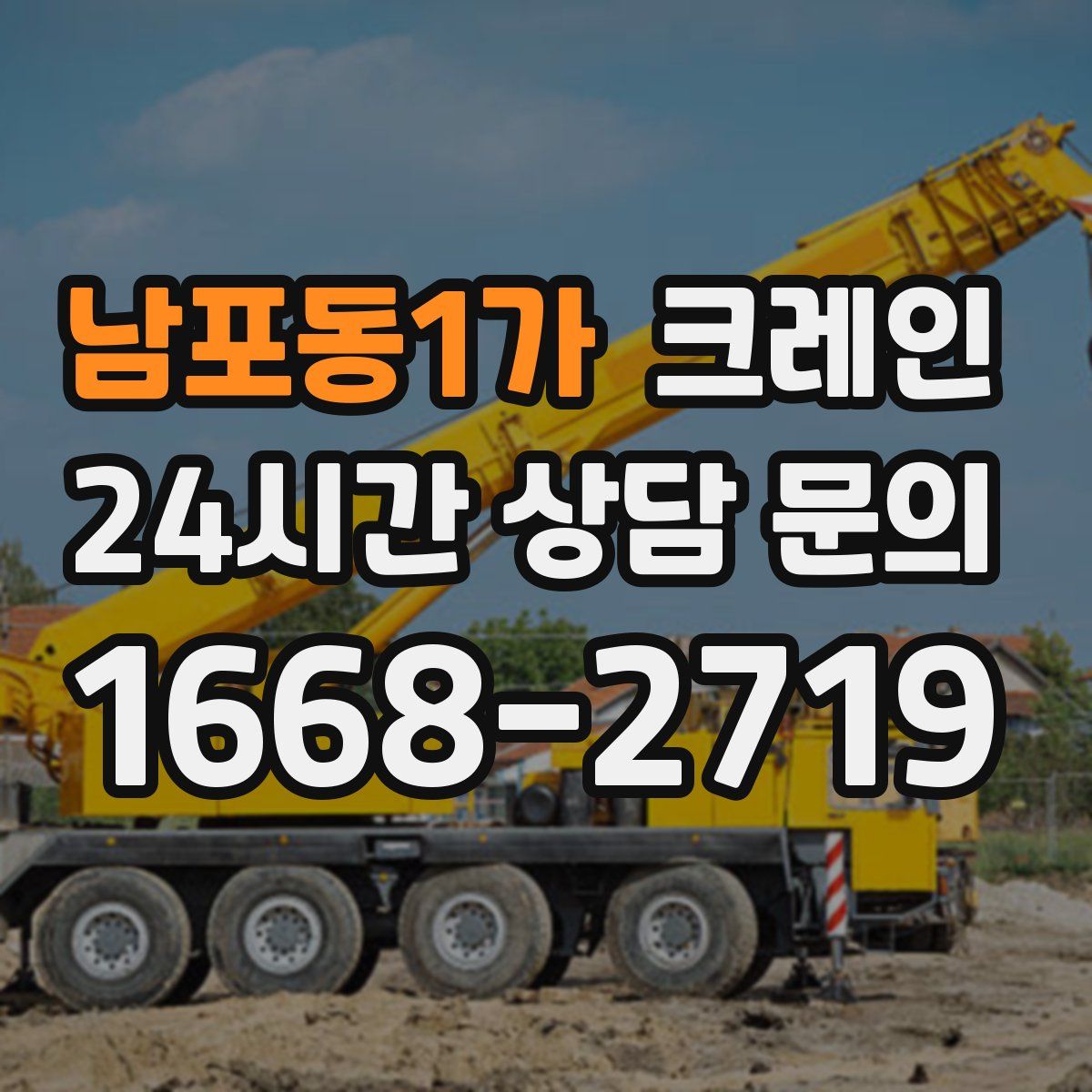 남포동1가 카고 크레인