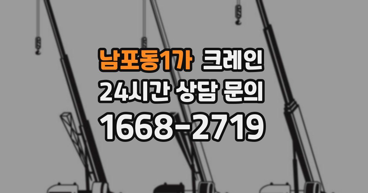 남포동1가 크레인
