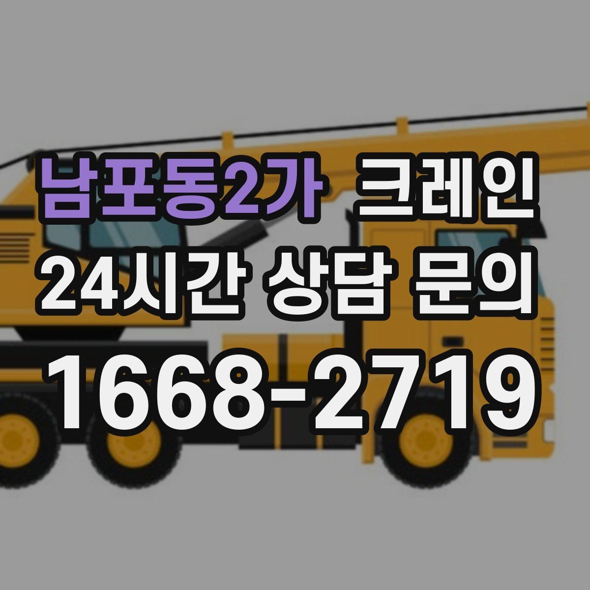 남포동2가 크레인 장비 종류별 장단점 한 번에 정리