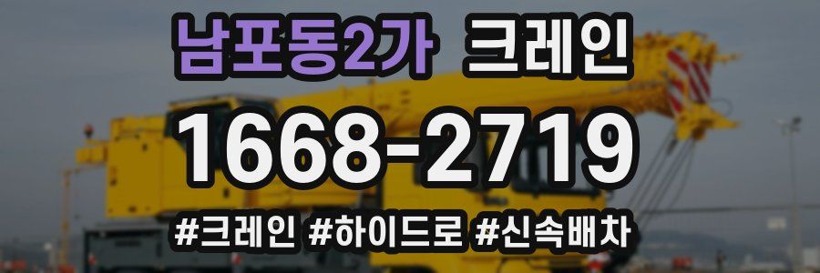 남포동2가 크레인 작업