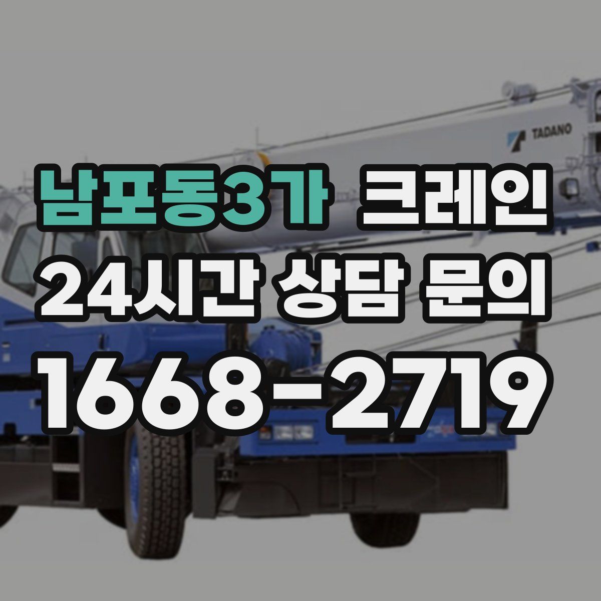 남포동3가 카고 크레인