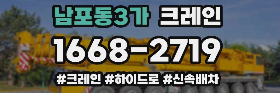 남포동3가 크레인 작업