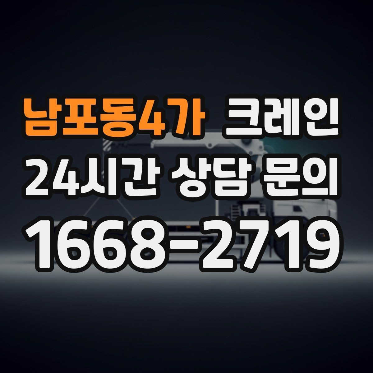 남포동4가 크레인 폐자재 상차 시 안전하게 정리