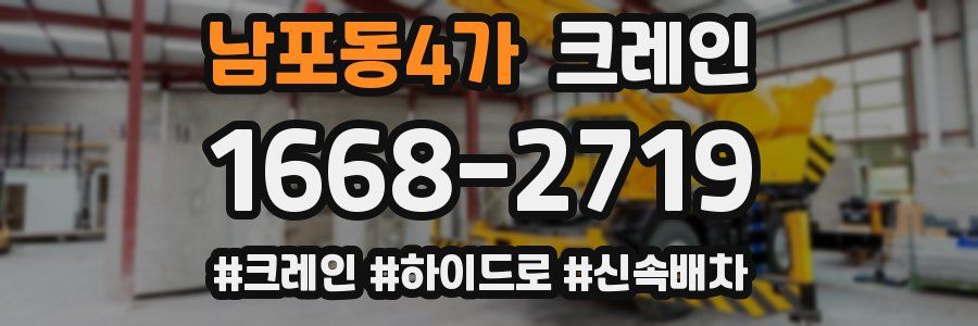 남포동4가 크레인 작업