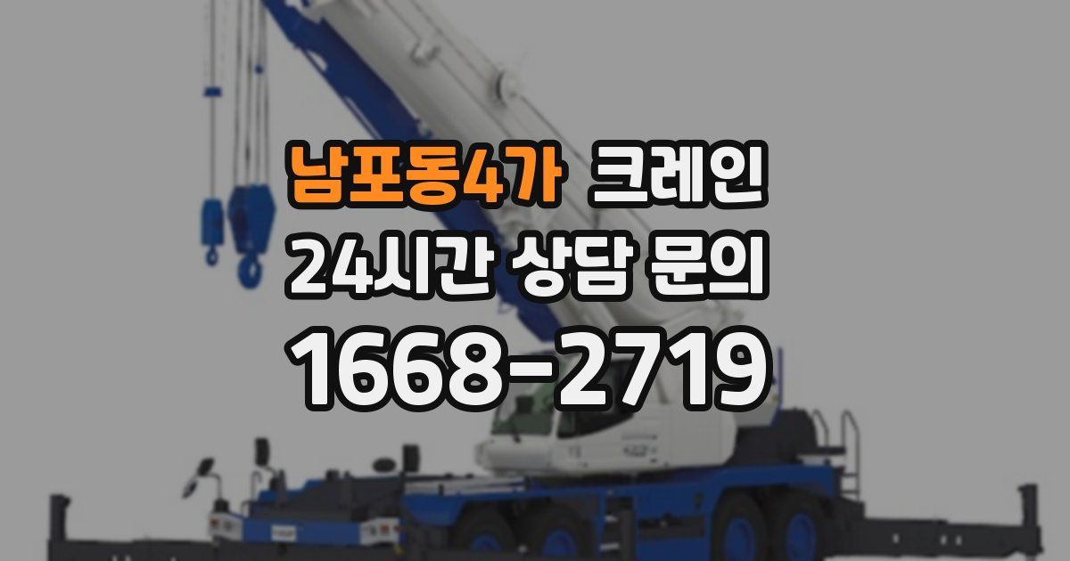 남포동4가 크레인