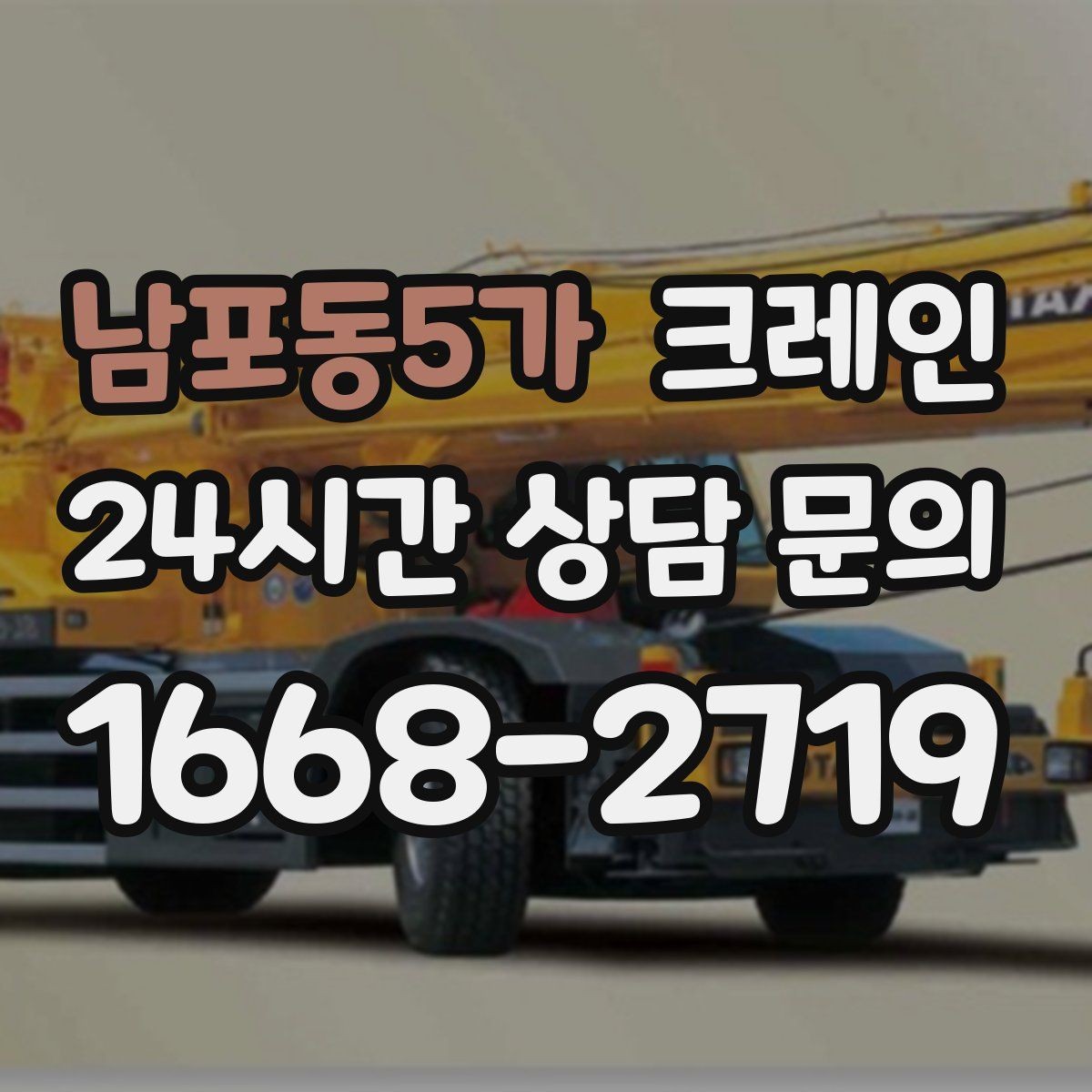 남포동5가 크레인 상차 하차 반복 작업 효율 올리기