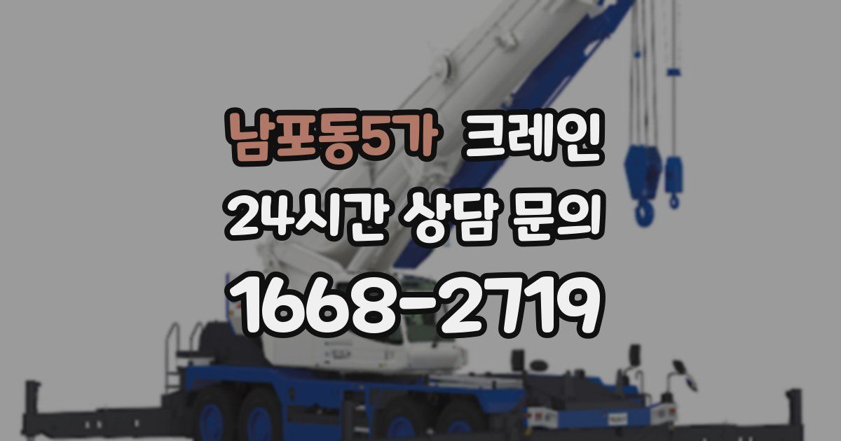 남포동5가 크레인