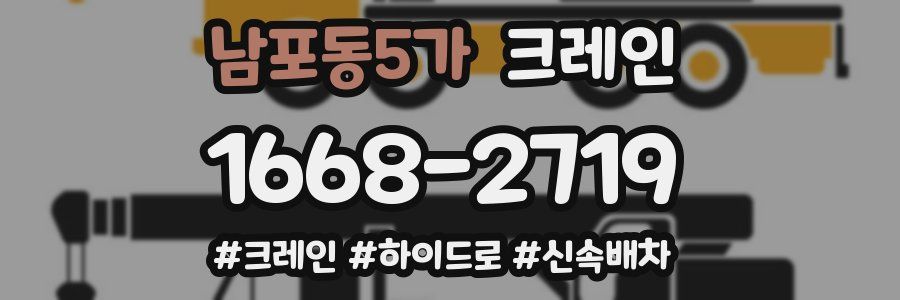 남포동5가 크레인 작업