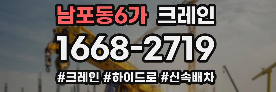 남포동6가 크레인 작업