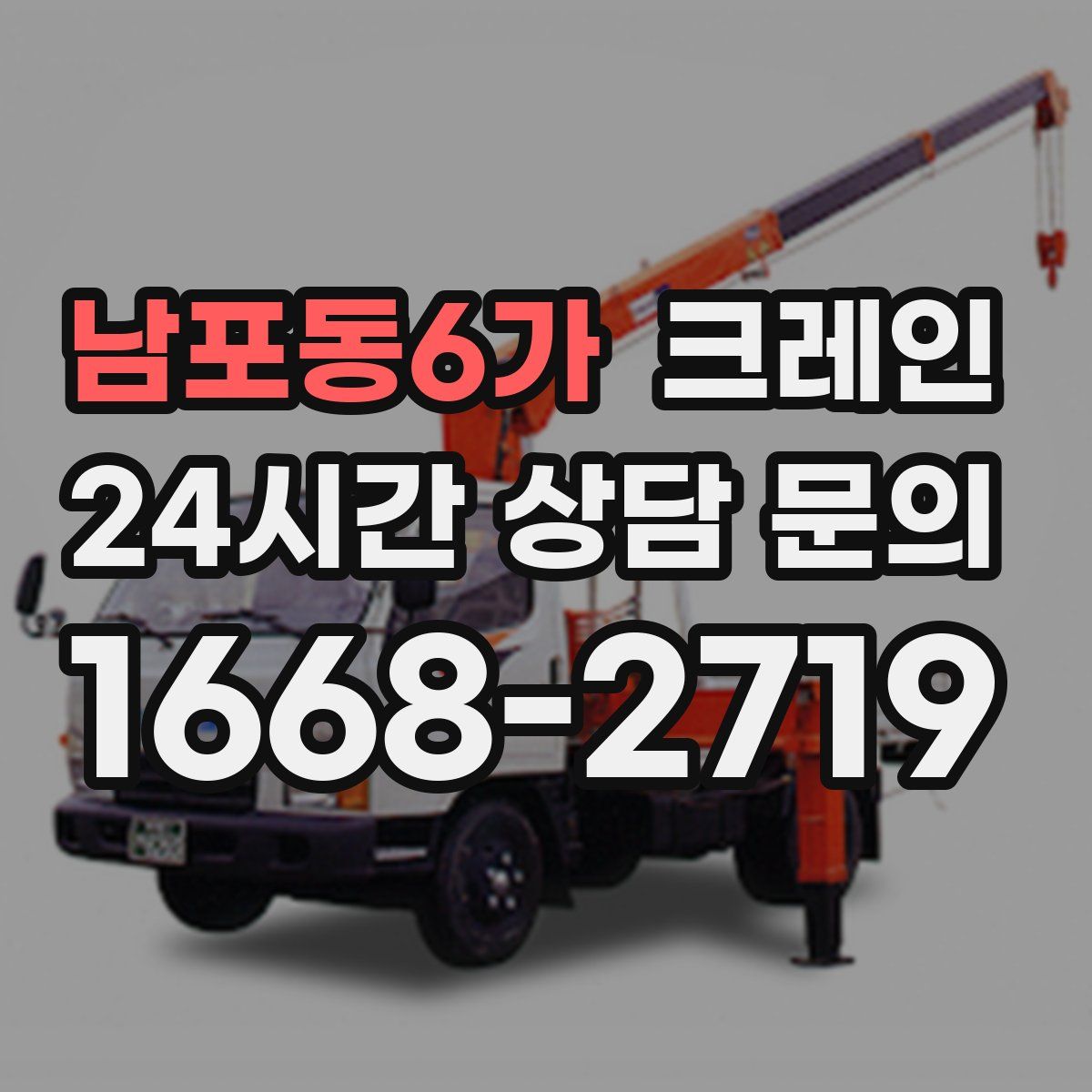 남포동6가 카고 크레인