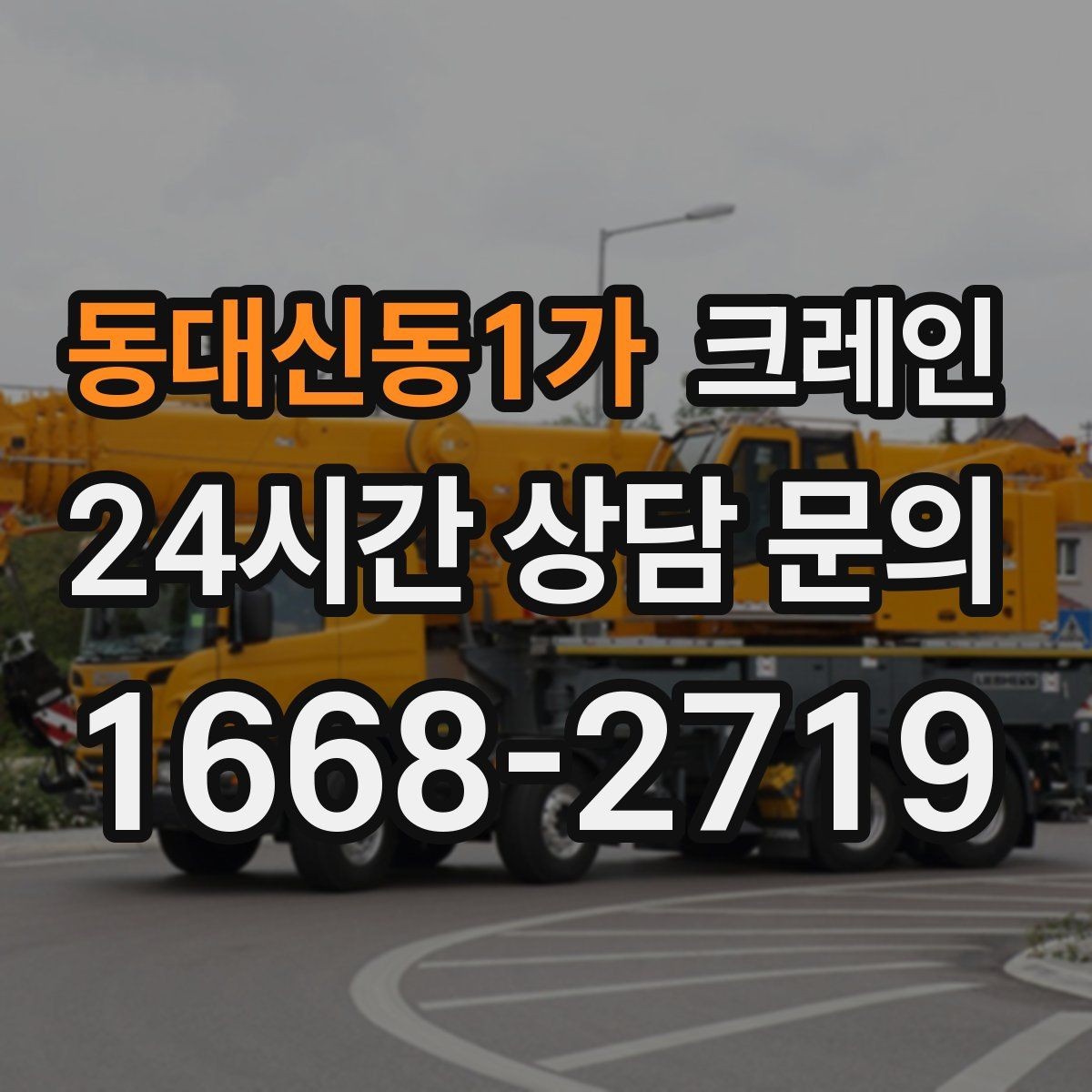 동대신동1가 크레인 상차 하차 반복 작업 효율 올리기
