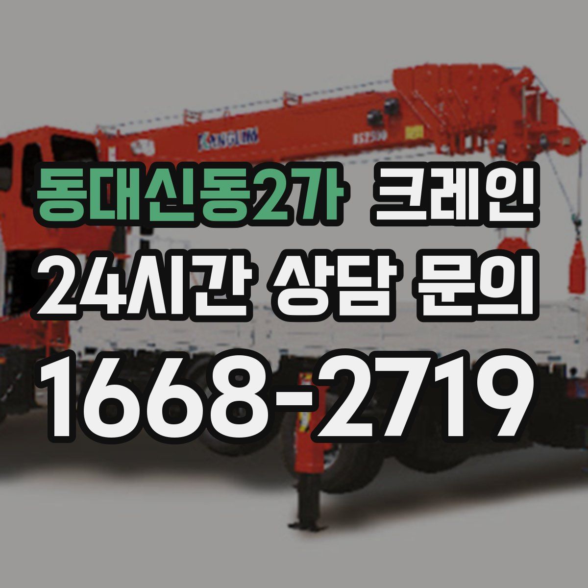 동대신동2가 카고 크레인