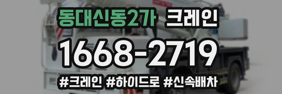 동대신동2가 크레인 작업