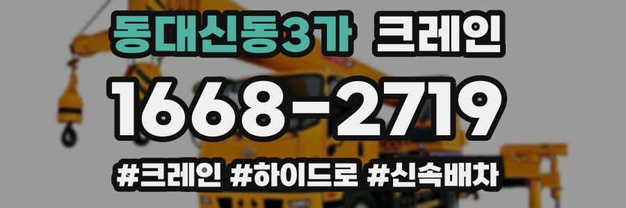 동대신동3가 크레인 작업