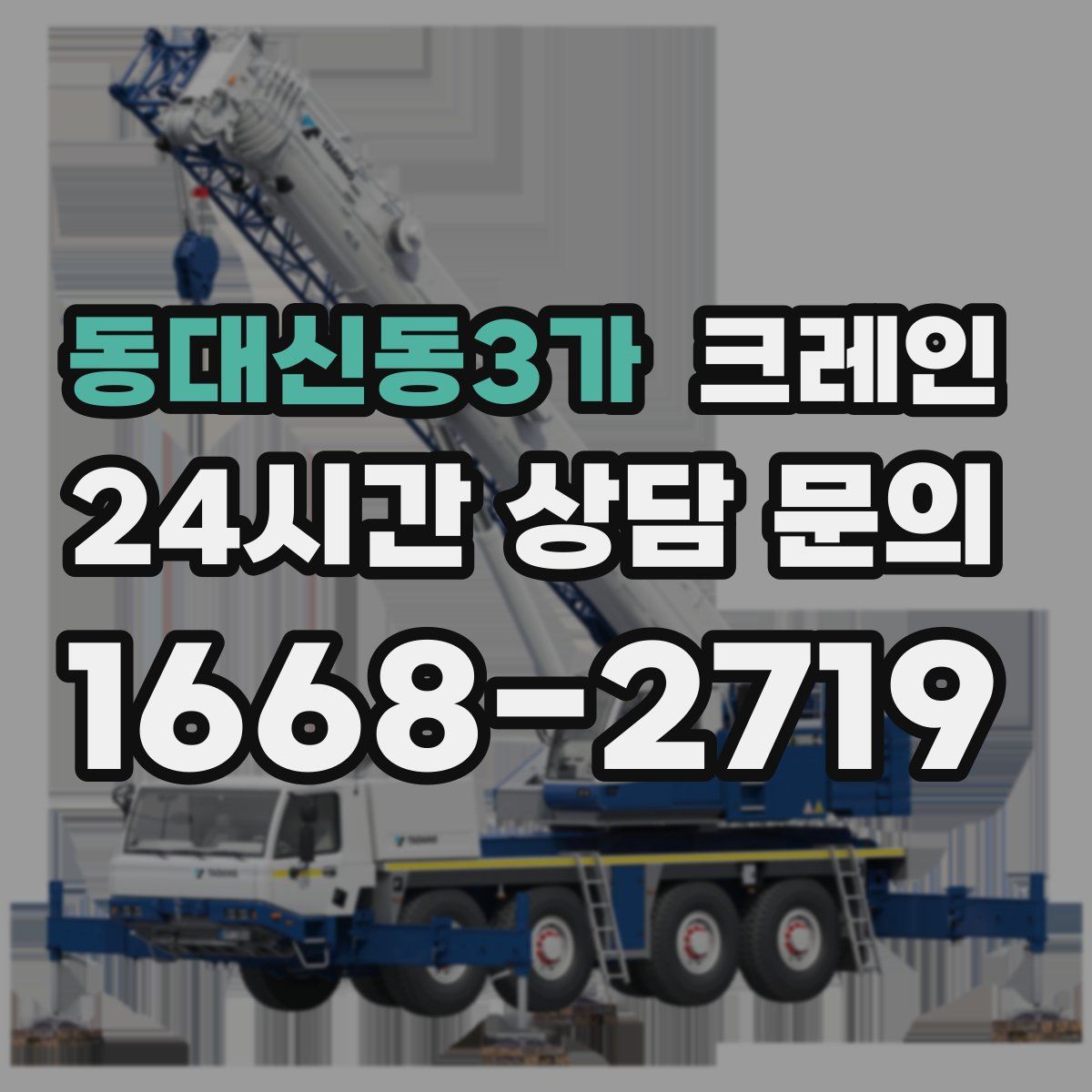 동대신동3가 카고 크레인