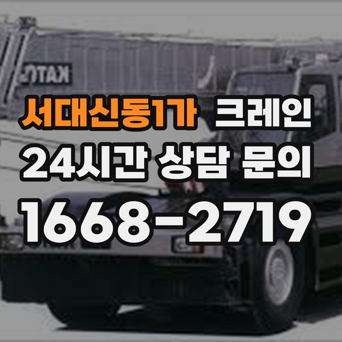 서대신동1가 크레인 아웃트리거 설치가 불가능한 장소