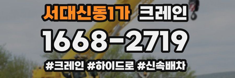 서대신동1가 크레인 작업
