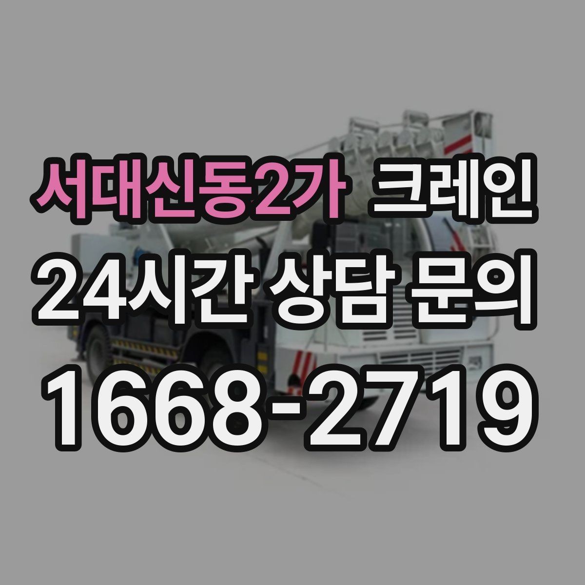 서대신동2가 크레인 오늘 현장에 맞는 장비로 안전하게 진행