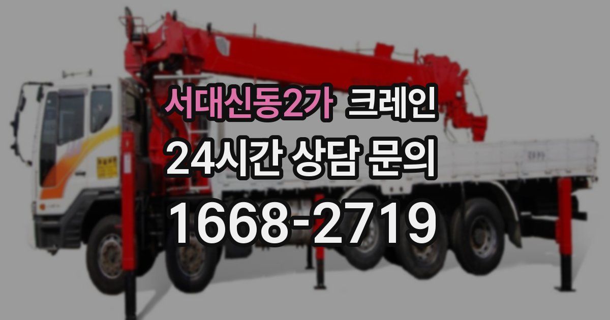 서대신동2가 크레인