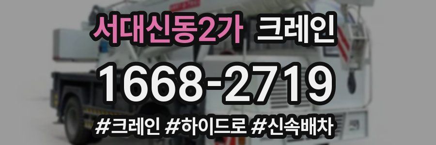 서대신동2가 크레인 작업