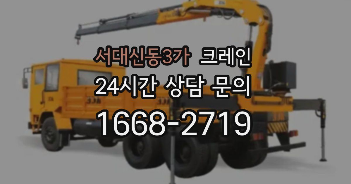 서대신동3가 크레인