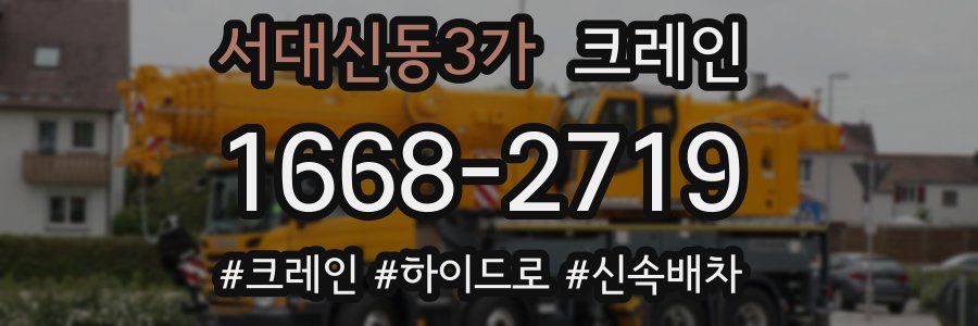 서대신동3가 크레인 작업