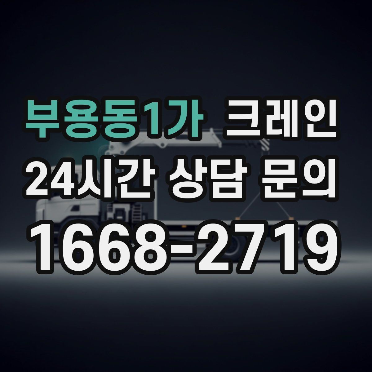 부용동1가 크레인 한 번에 끝내는 하역과 설치 계획