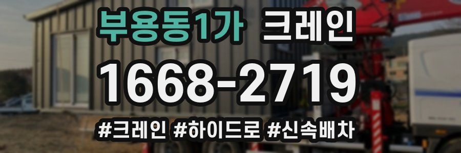 부용동1가 크레인 작업