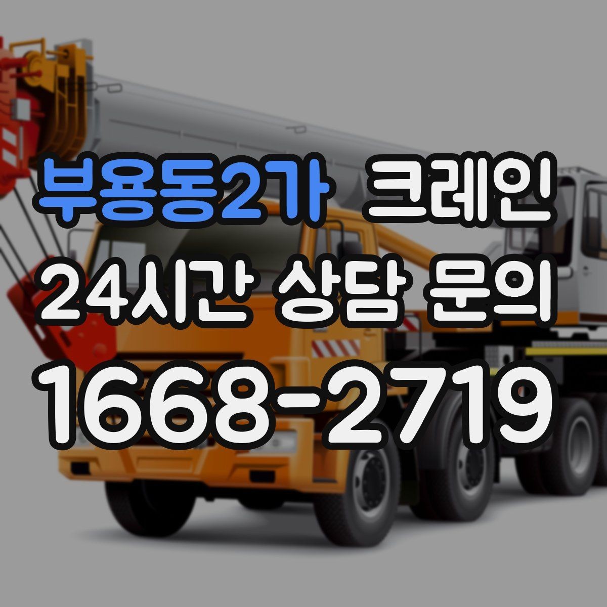 부용동2가 크레인 톤수 과하게 잡으면 생기는 손해