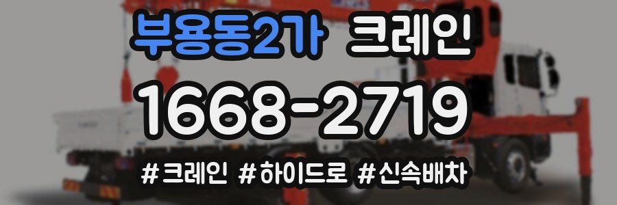 부용동2가 크레인 작업