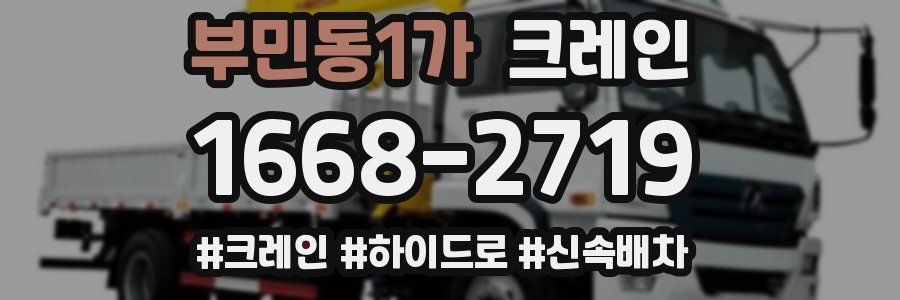 부민동1가 크레인 작업