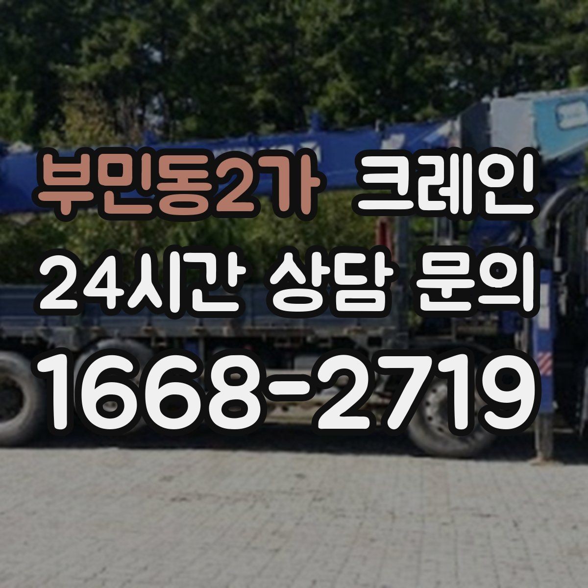 부민동2가 크레인 상차가 많은 현장 효율 높이는 방법