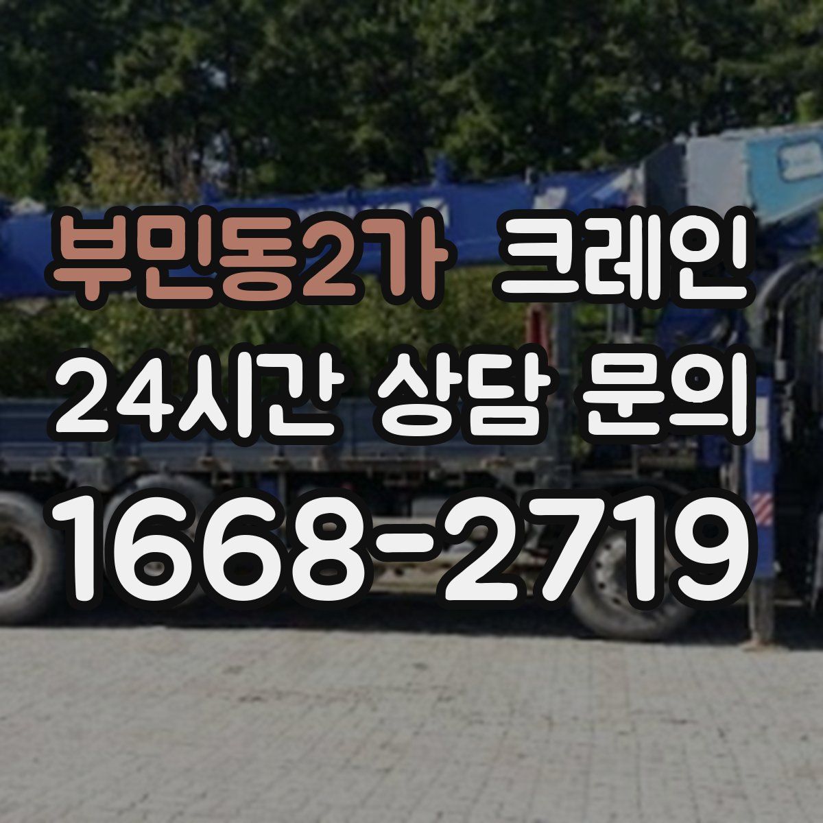 부민동2가 카고 크레인