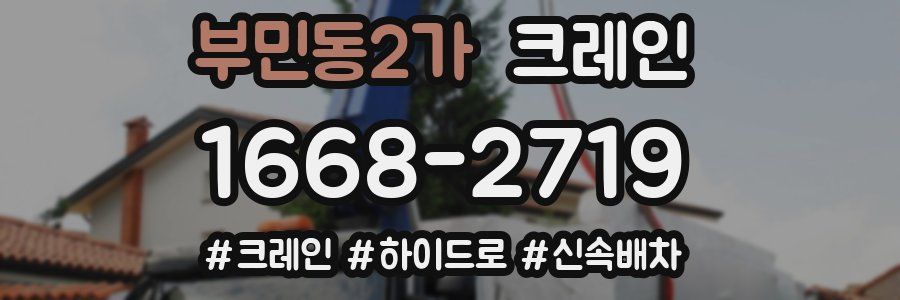 부민동2가 크레인 작업