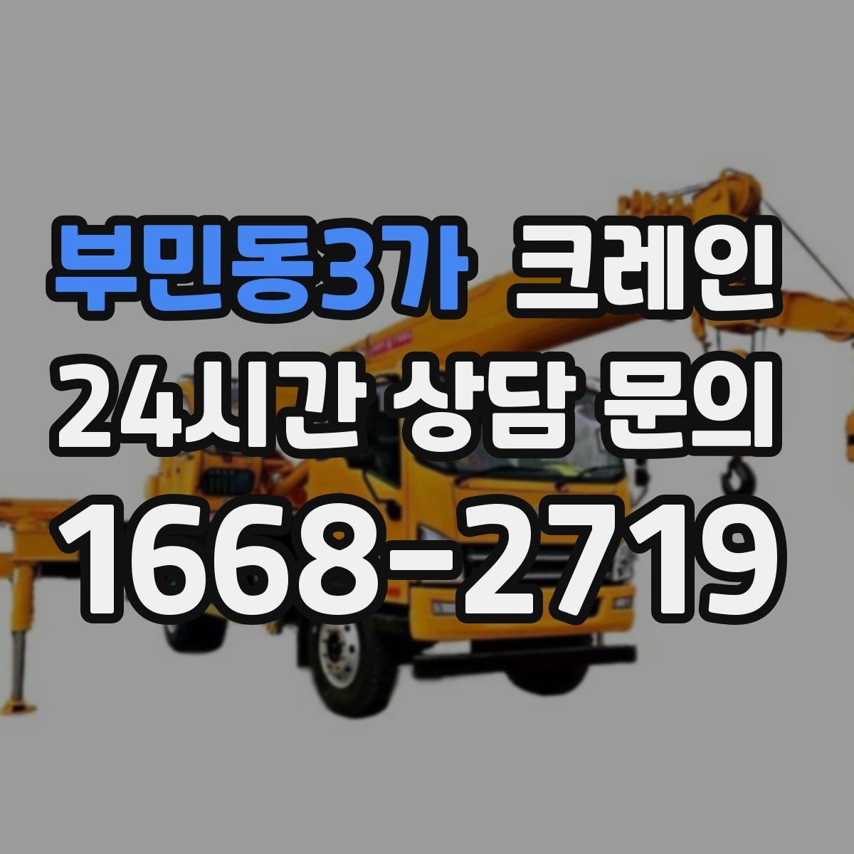 부민동3가 크레인 철거 잔재 상차를 빠르게 끝내기