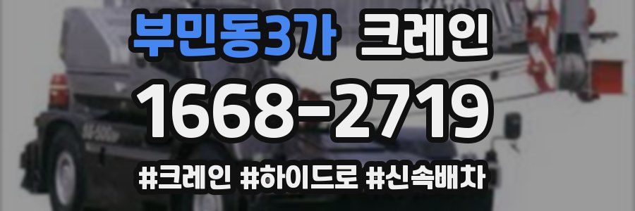 부민동3가 크레인 작업