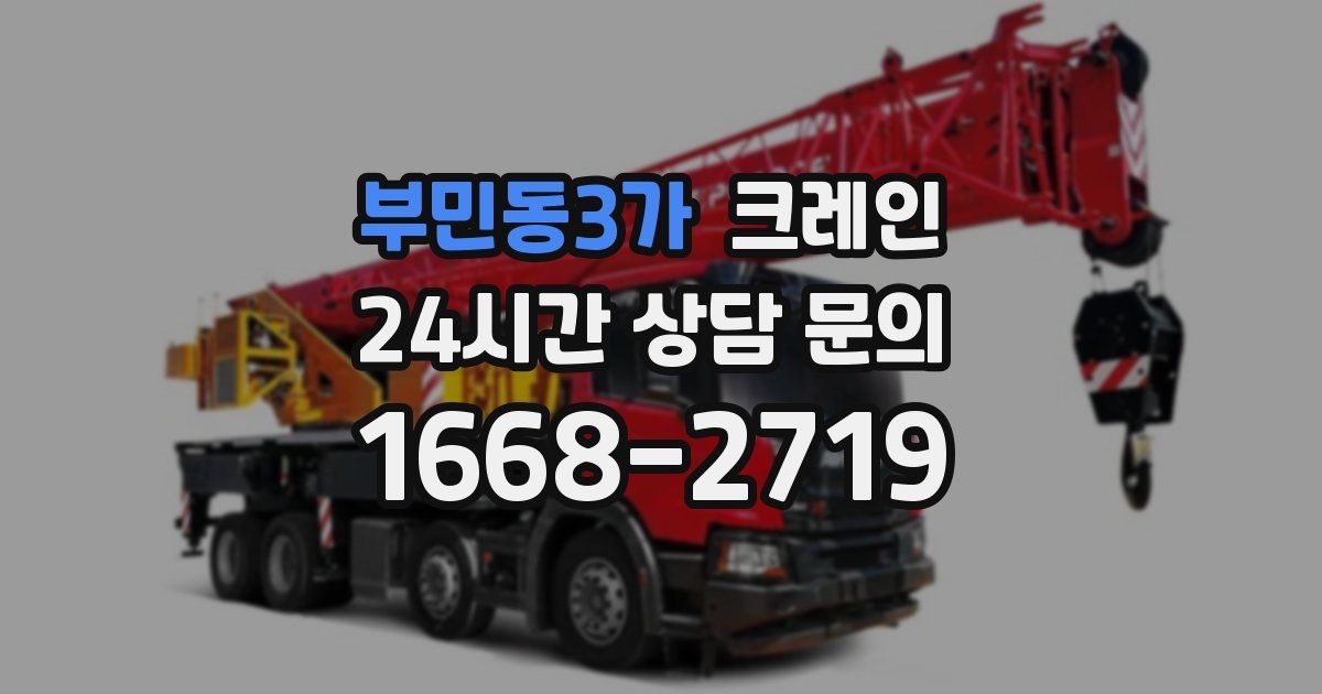 부민동3가 크레인