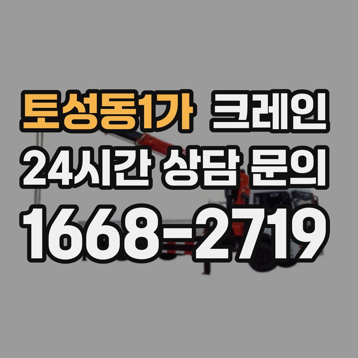 토성동1가 카고 크레인