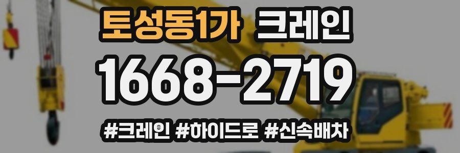 토성동1가 크레인 작업