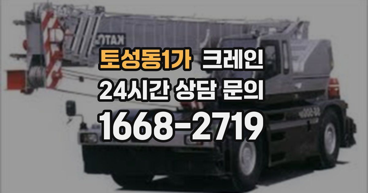 토성동1가 크레인